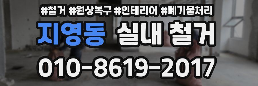 지영동 실내 철거