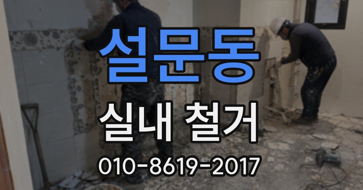 설문동 실내 철거