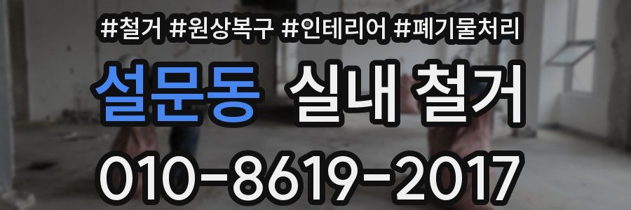설문동 실내 철거
