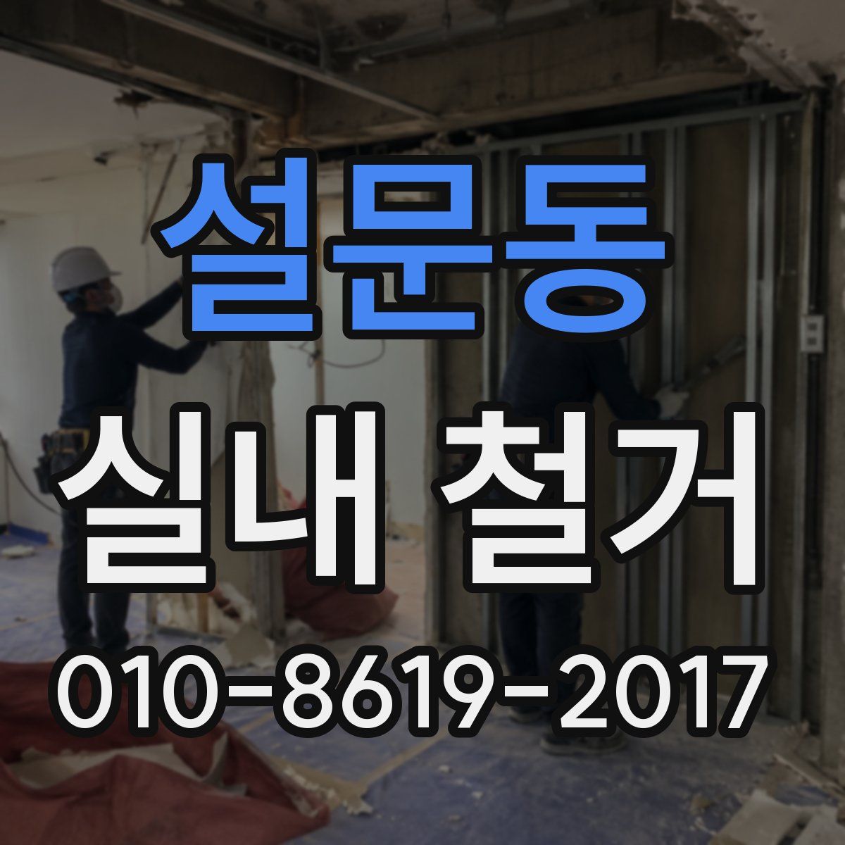 설문동 실내 철거