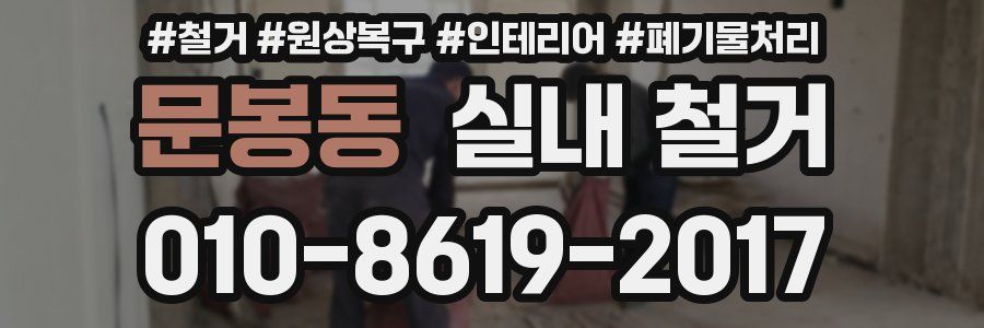 문봉동 실내 철거