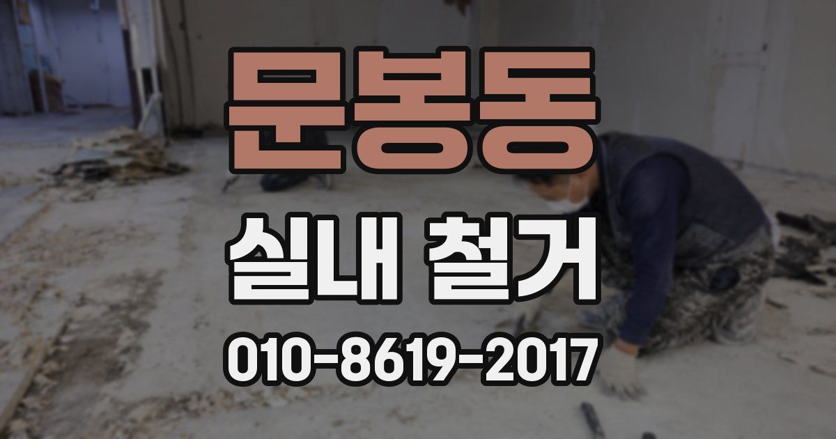 문봉동 실내 철거