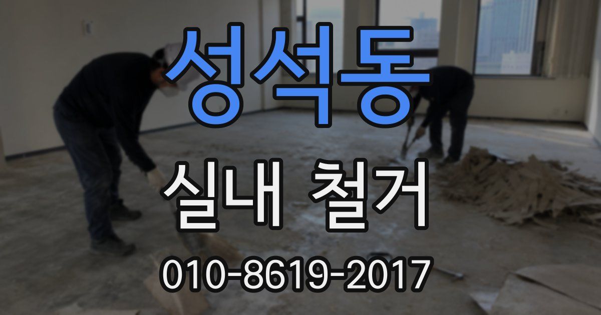 성석동 실내 철거