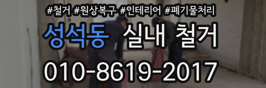 성석동 실내 철거