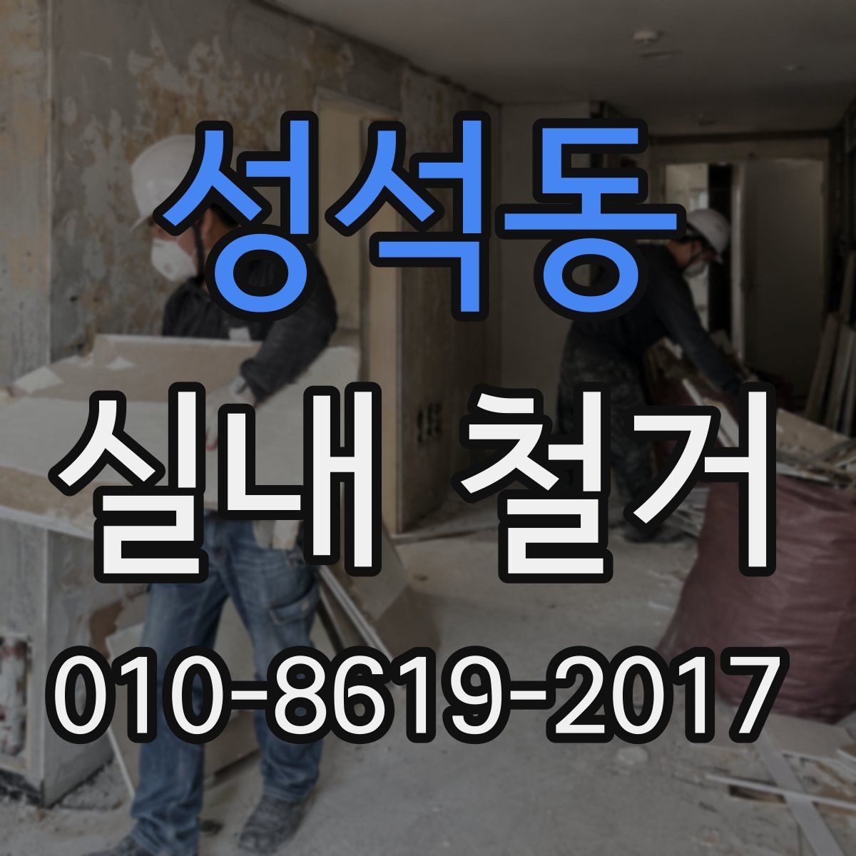 성석동 실내 철거