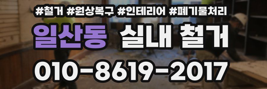일산동 실내 철거