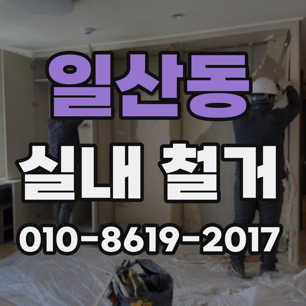 일산동 실내 철거