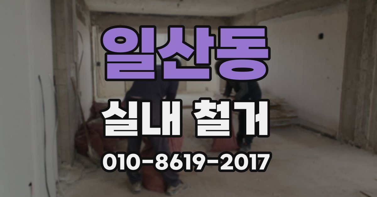 일산동 실내 철거