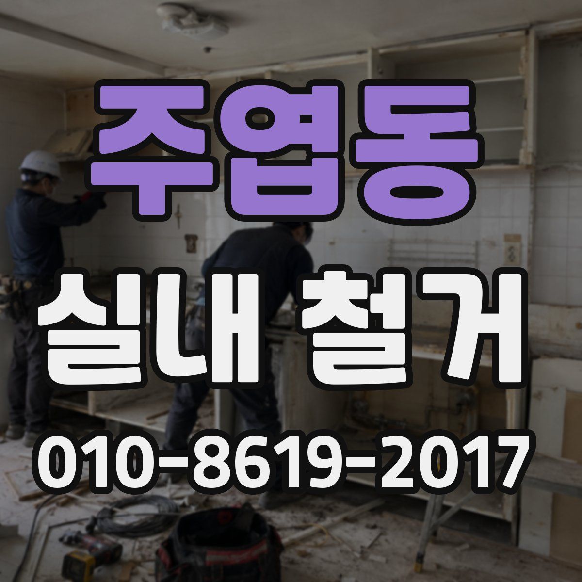 주엽동 실내 철거
