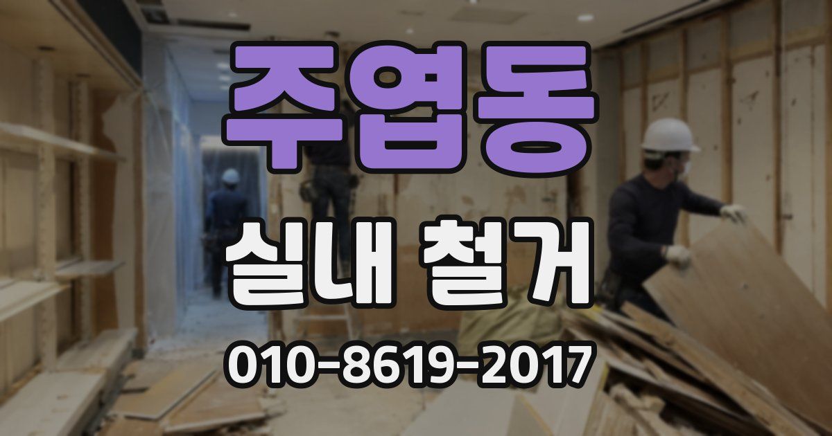 주엽동 실내 철거