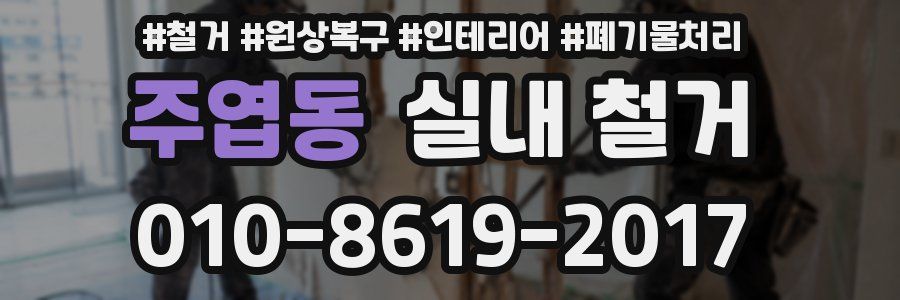주엽동 실내 철거