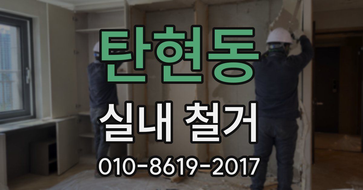 탄현동 실내 철거
