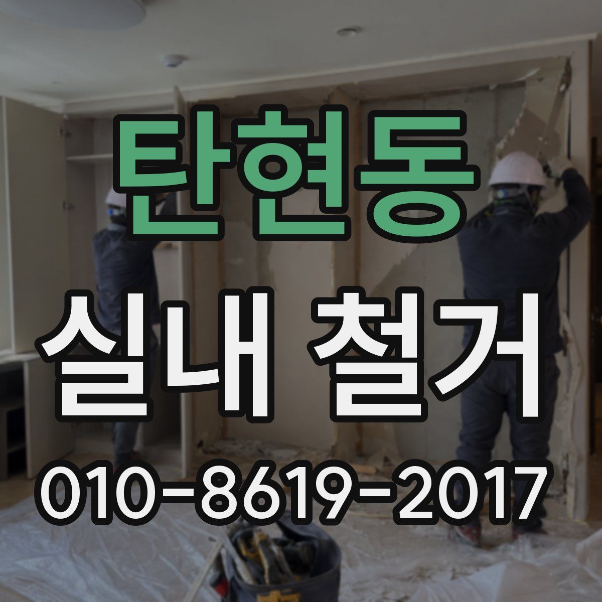 탄현동 실내 철거
