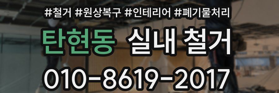 탄현동 실내 철거