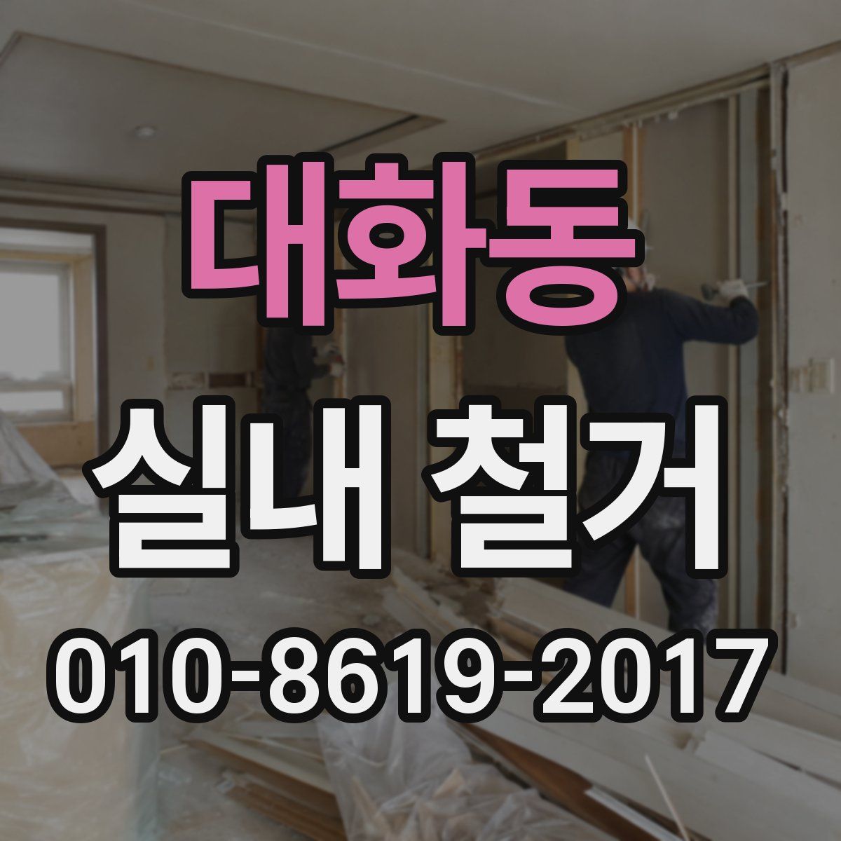 대화동 실내 철거