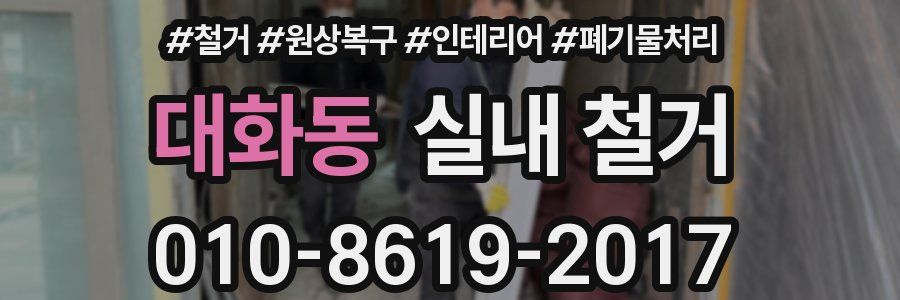 대화동 실내 철거