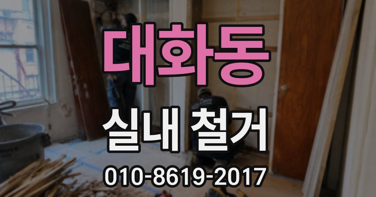 대화동 실내 철거