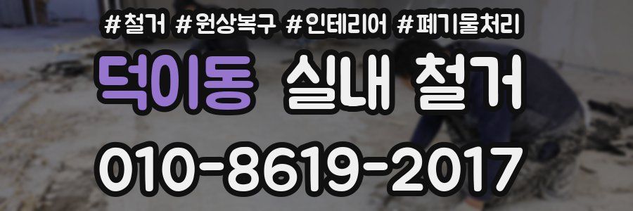 덕이동 실내 철거