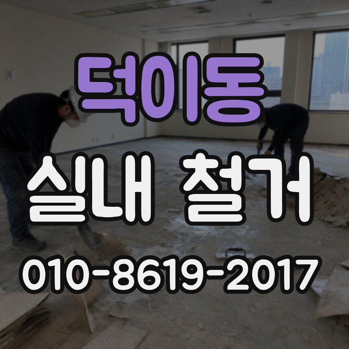 덕이동 실내 철거