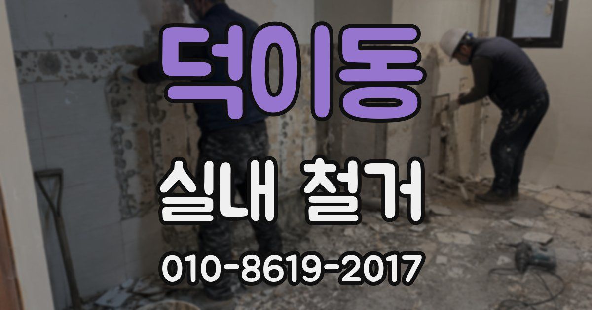 덕이동 실내 철거
