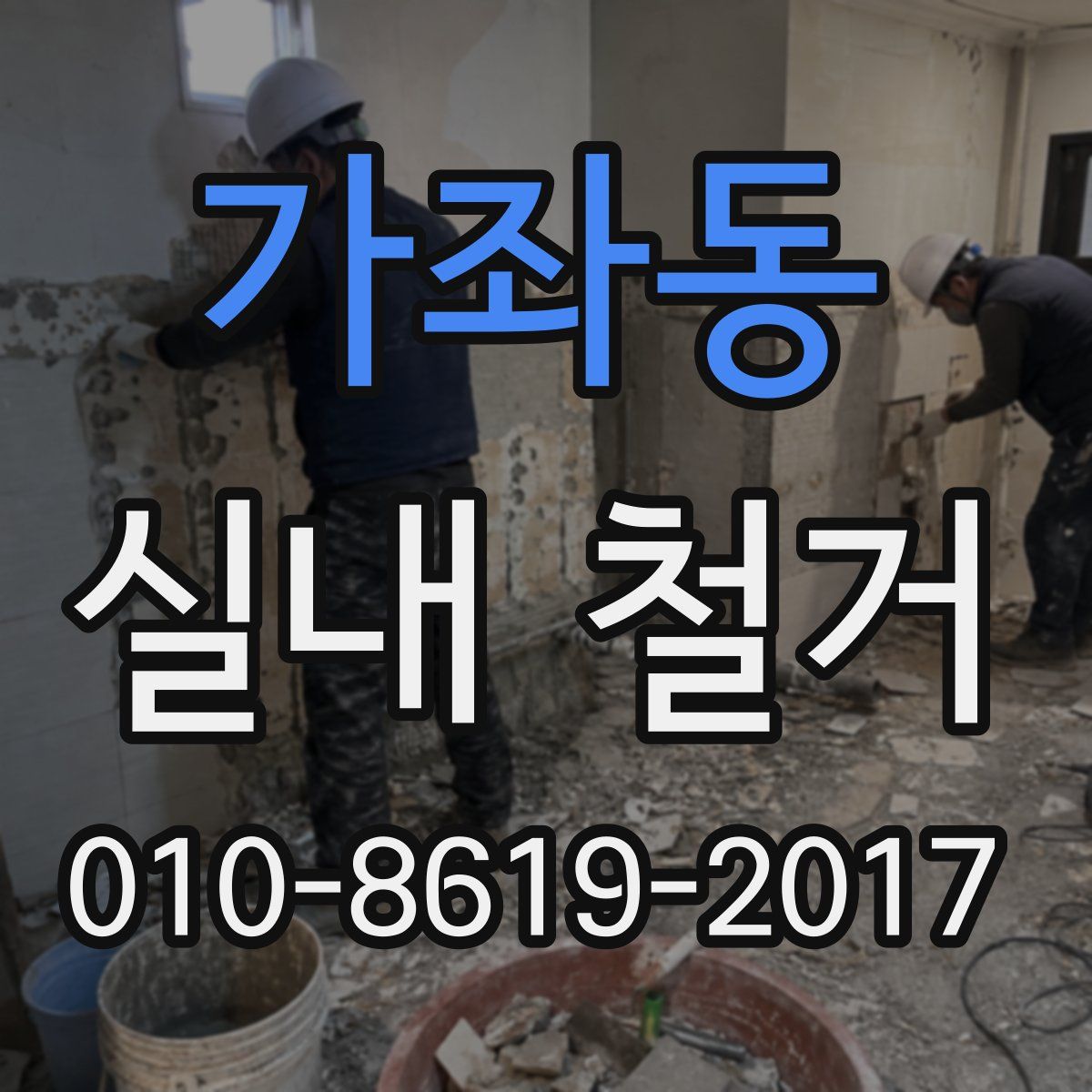 가좌동 실내 철거