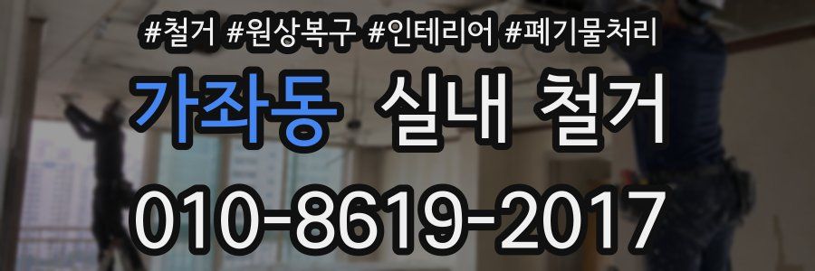 가좌동 실내 철거