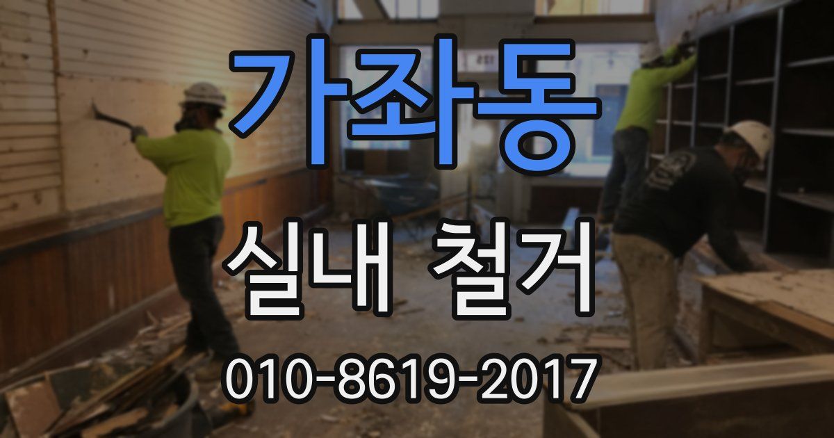 가좌동 실내 철거
