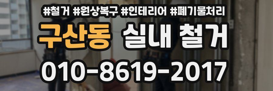 구산동 실내 철거
