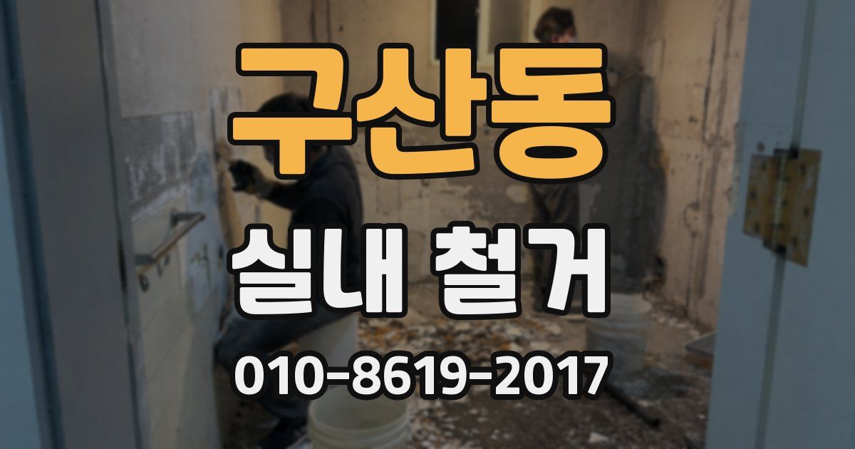 구산동 실내 철거