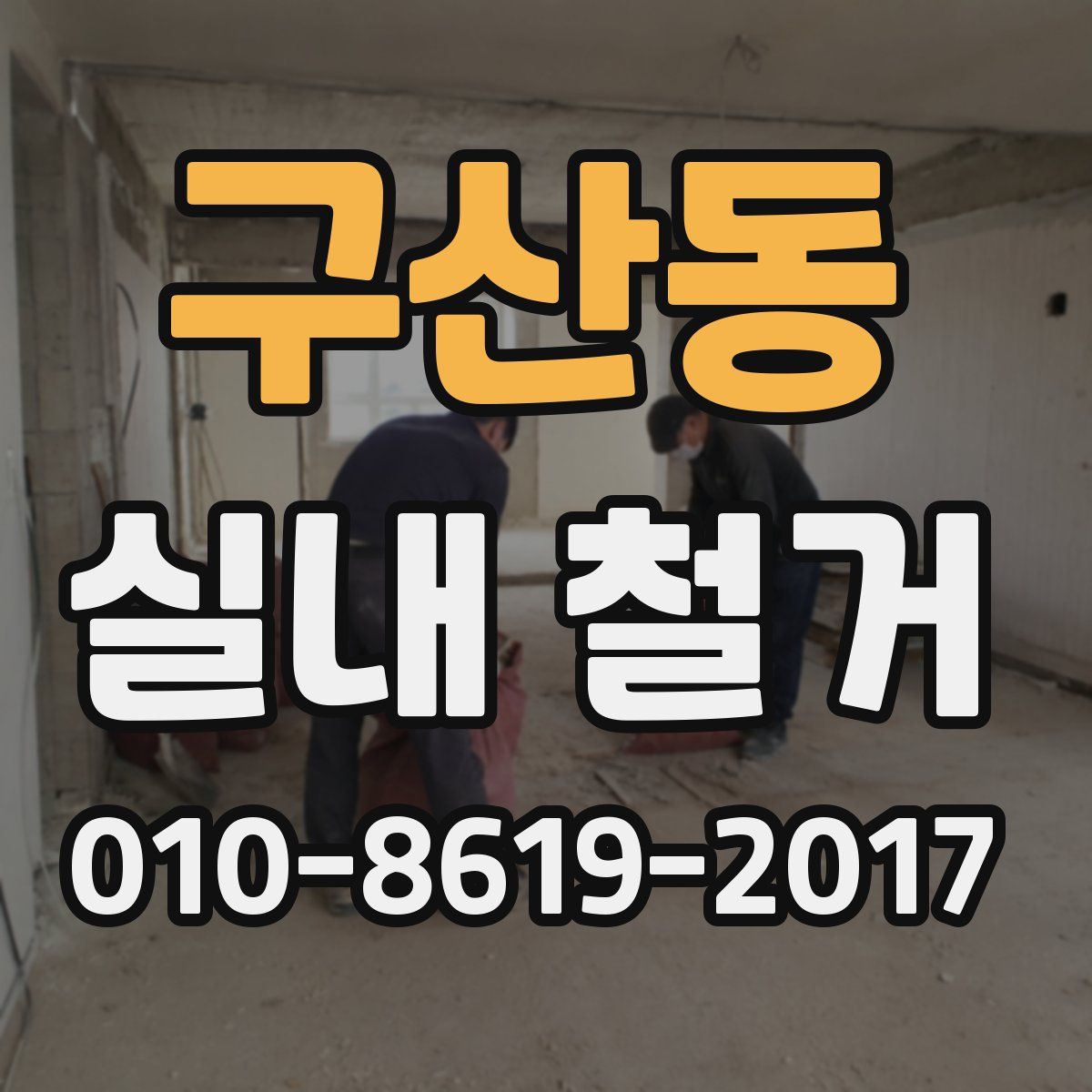 구산동 실내 철거