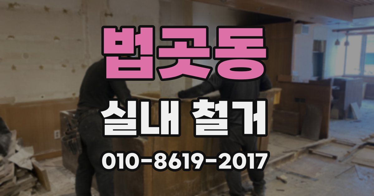 법곳동 실내 철거
