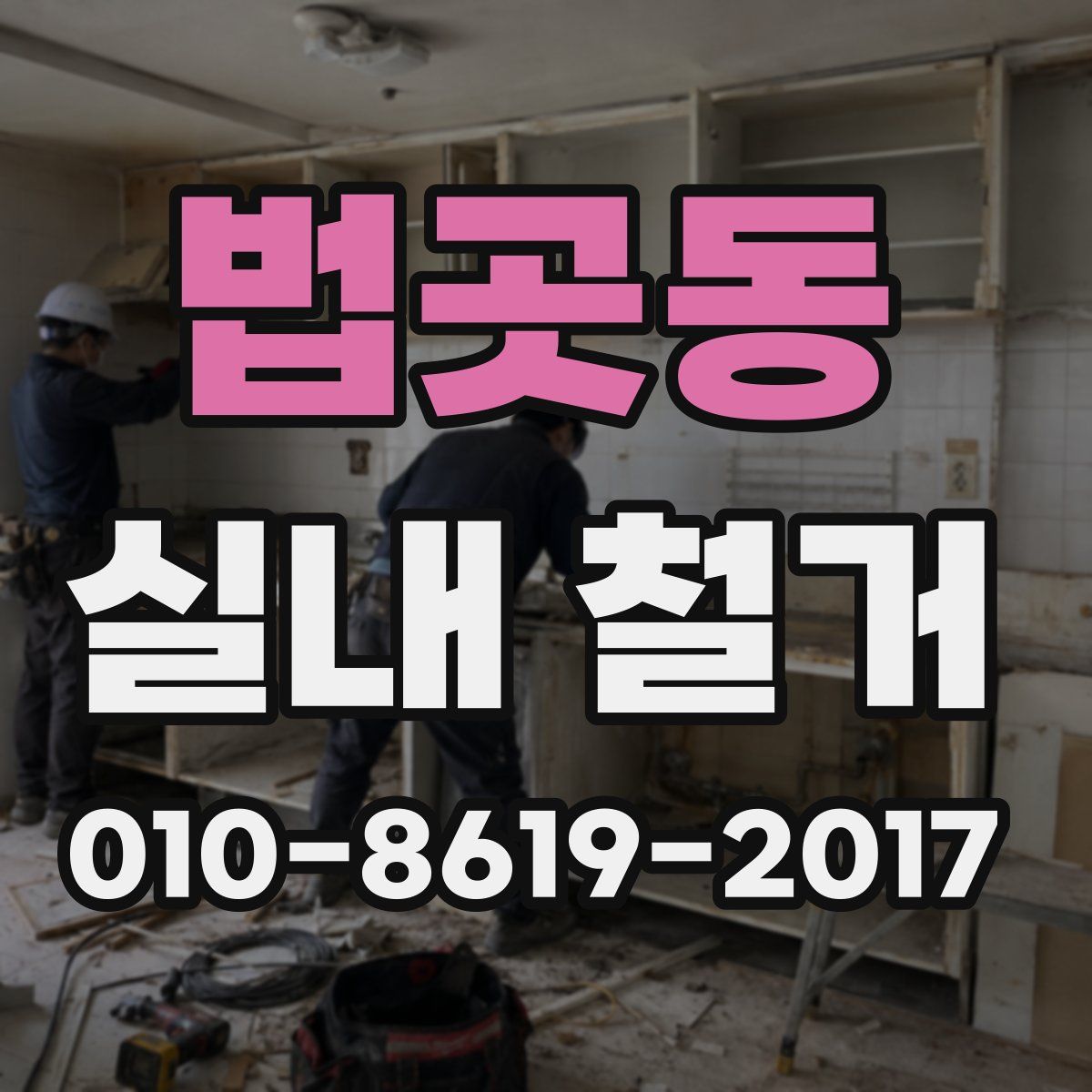 법곳동 실내 철거