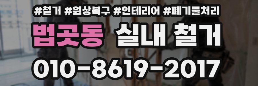 법곳동 실내 철거