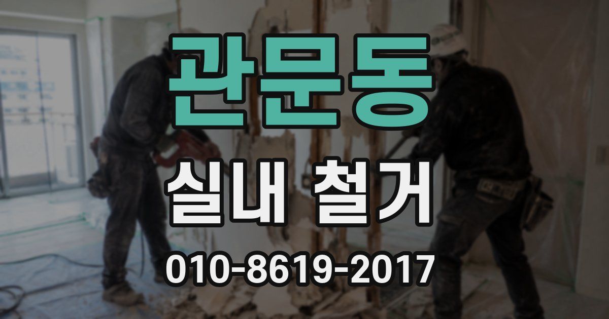 관문동 실내 철거