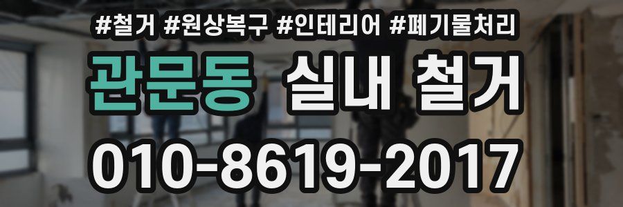 관문동 실내 철거