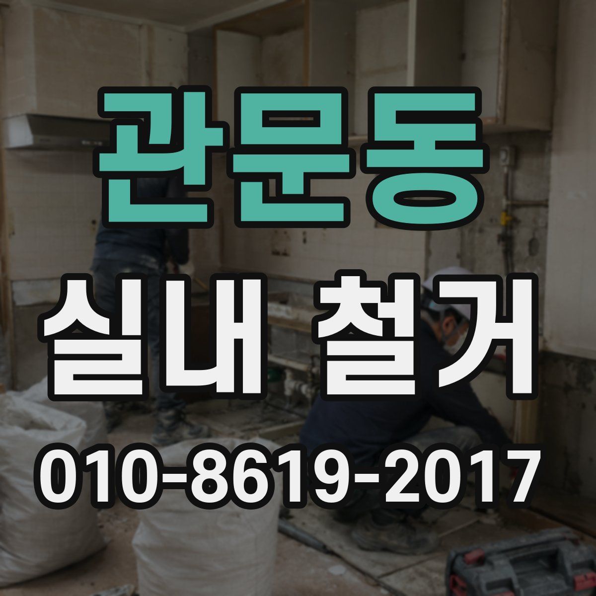 관문동 실내 철거