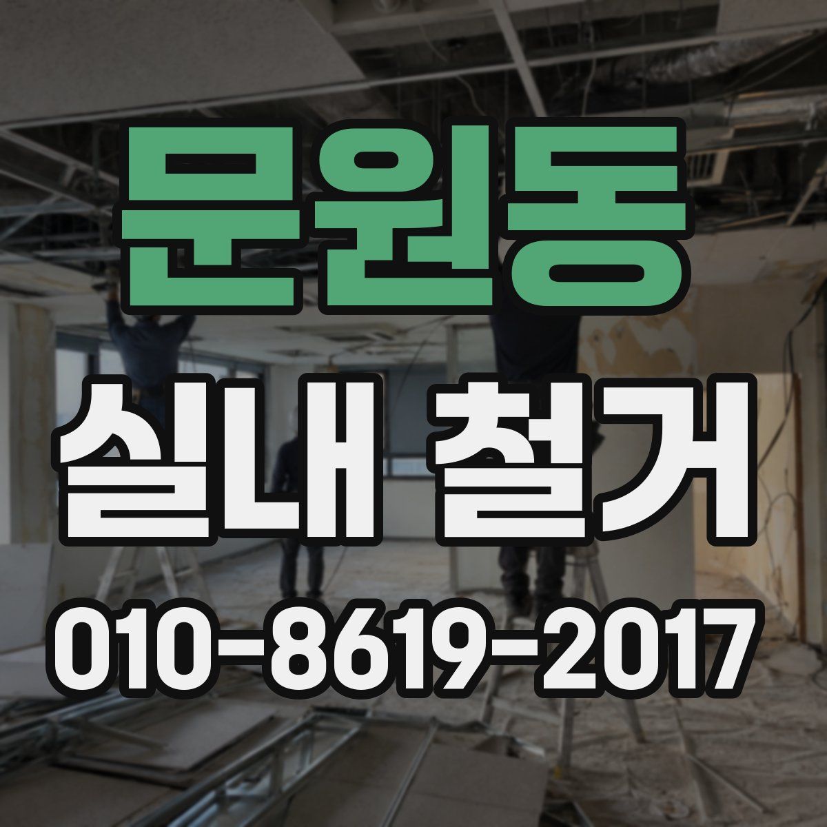 문원동 실내 철거