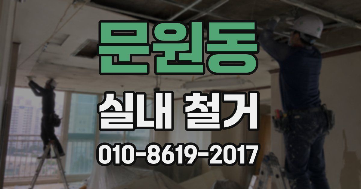 문원동 실내 철거