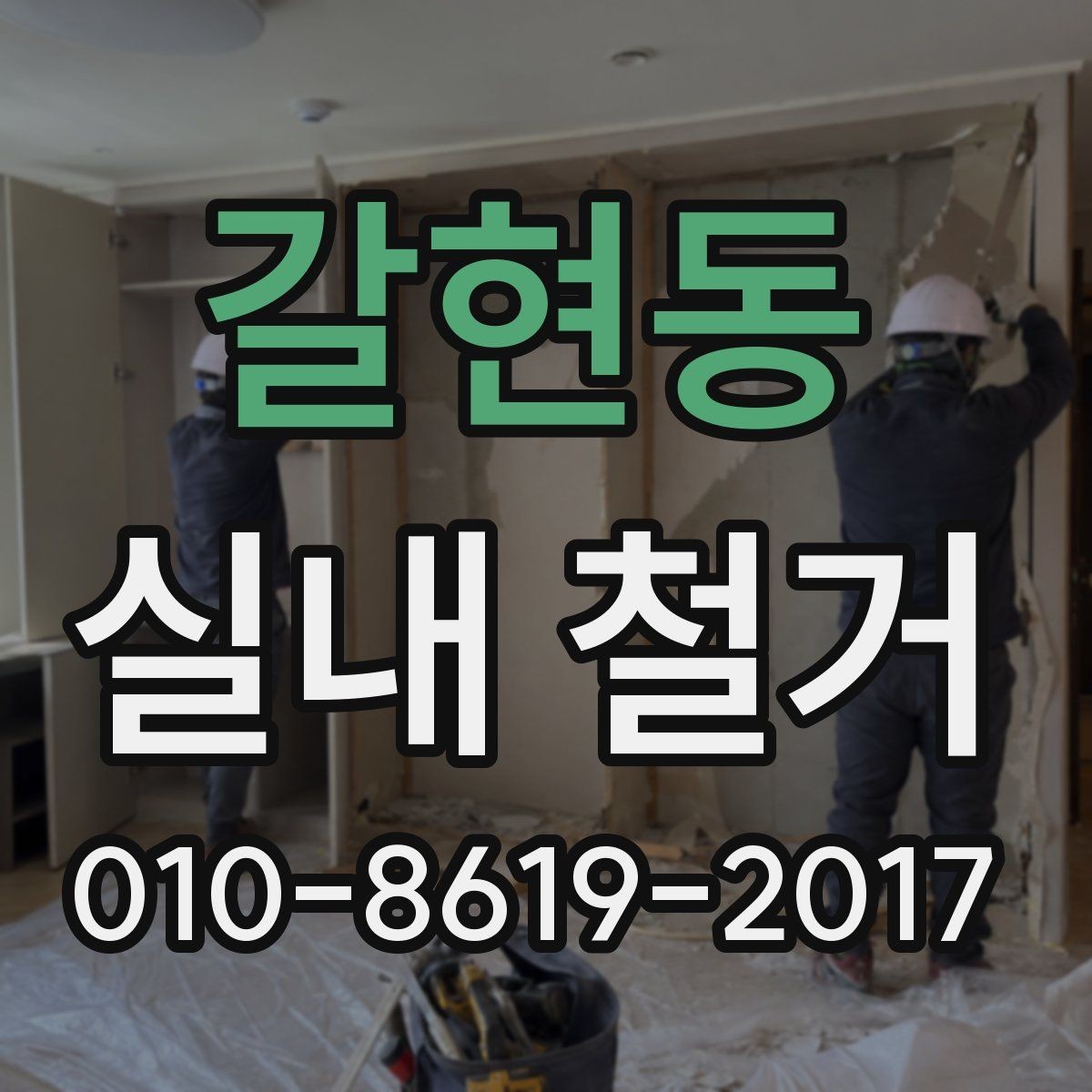 갈현동 실내 철거 현장에 따라 달라지는 작업 방식
