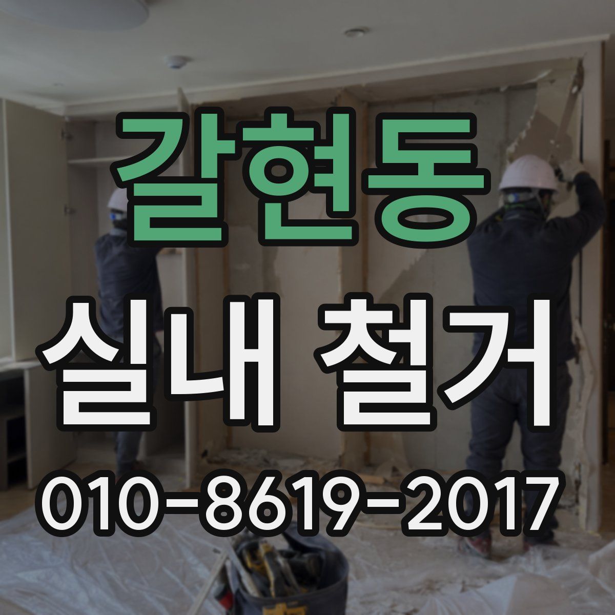 갈현동 실내 철거