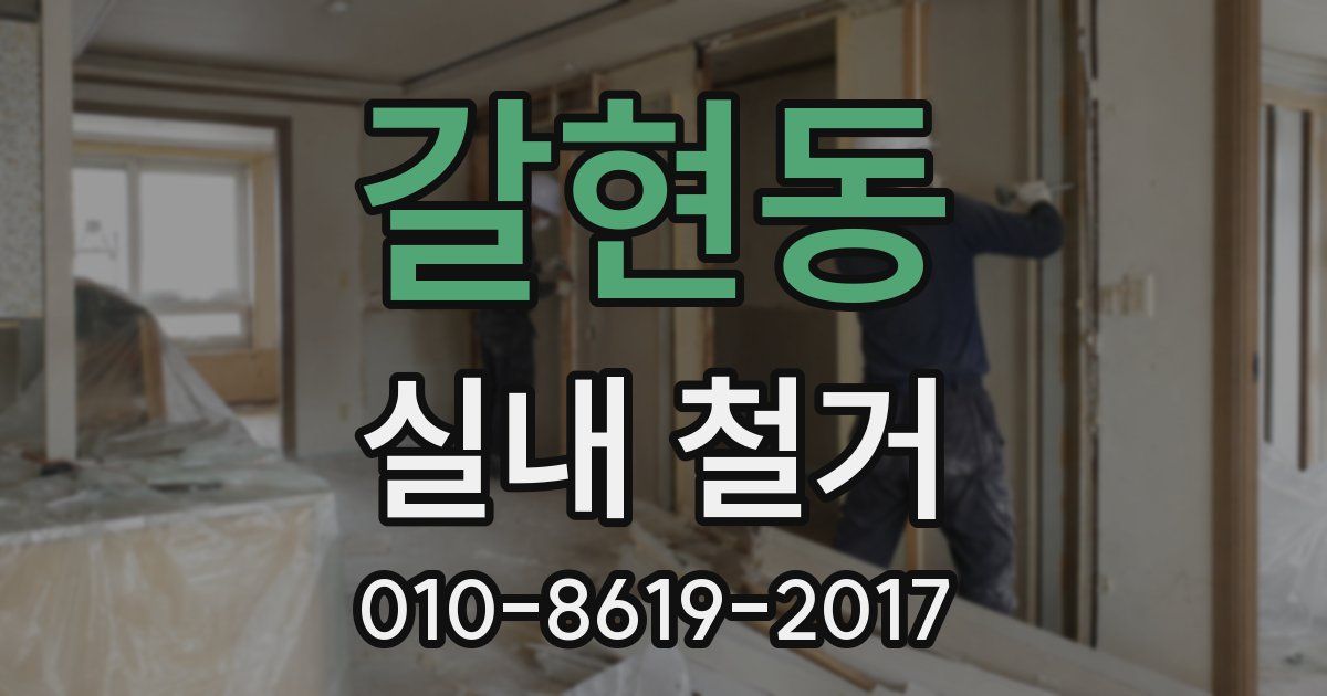 갈현동 실내 철거