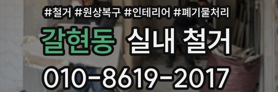 갈현동 실내 철거