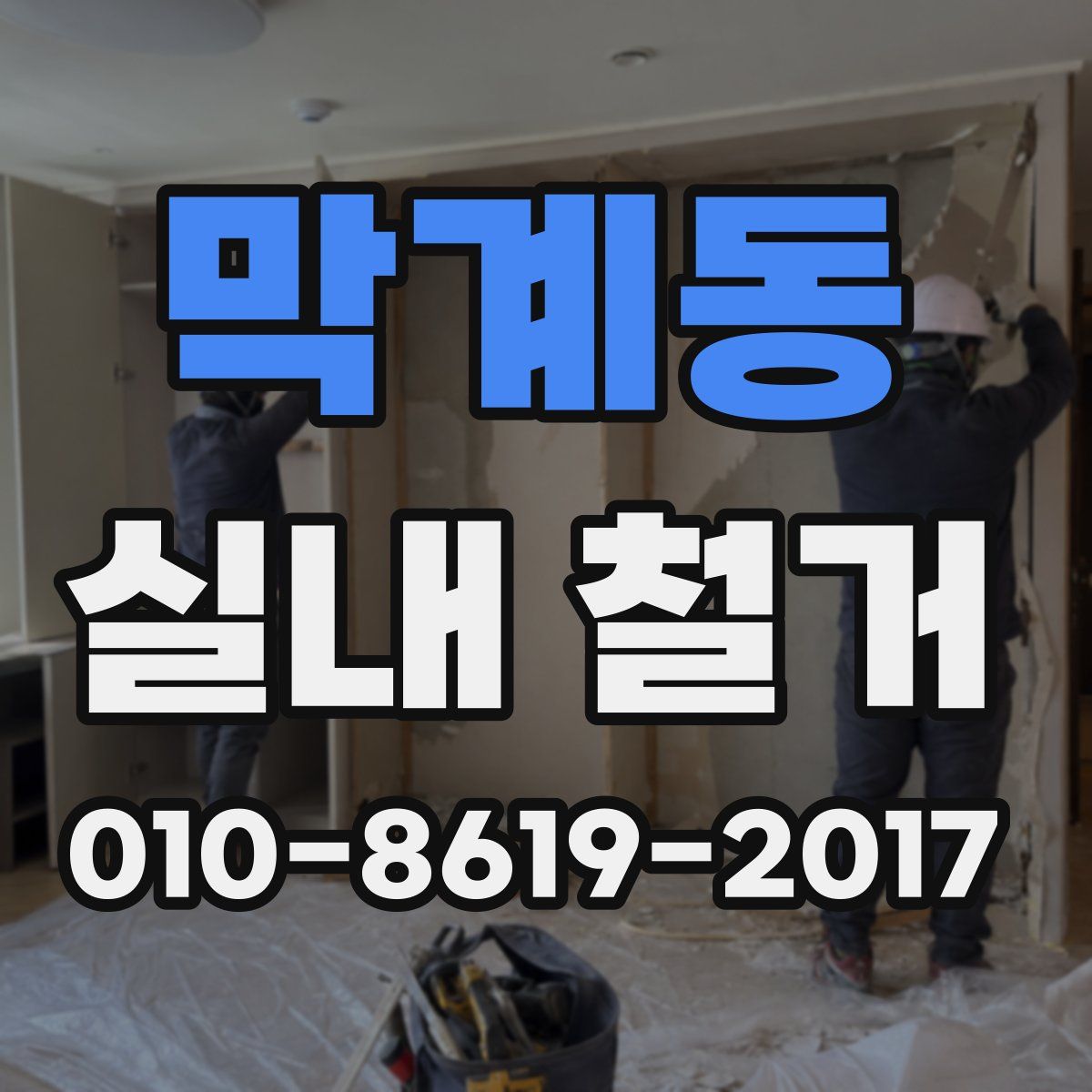 막계동 실내 철거