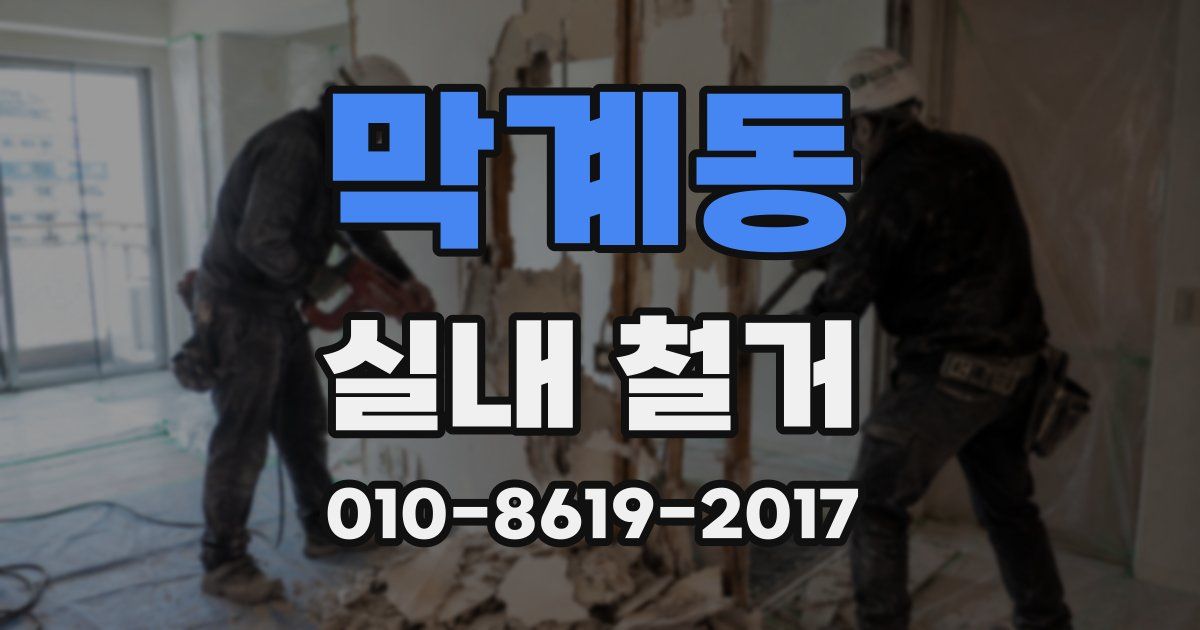 막계동 실내 철거