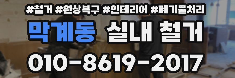 막계동 실내 철거