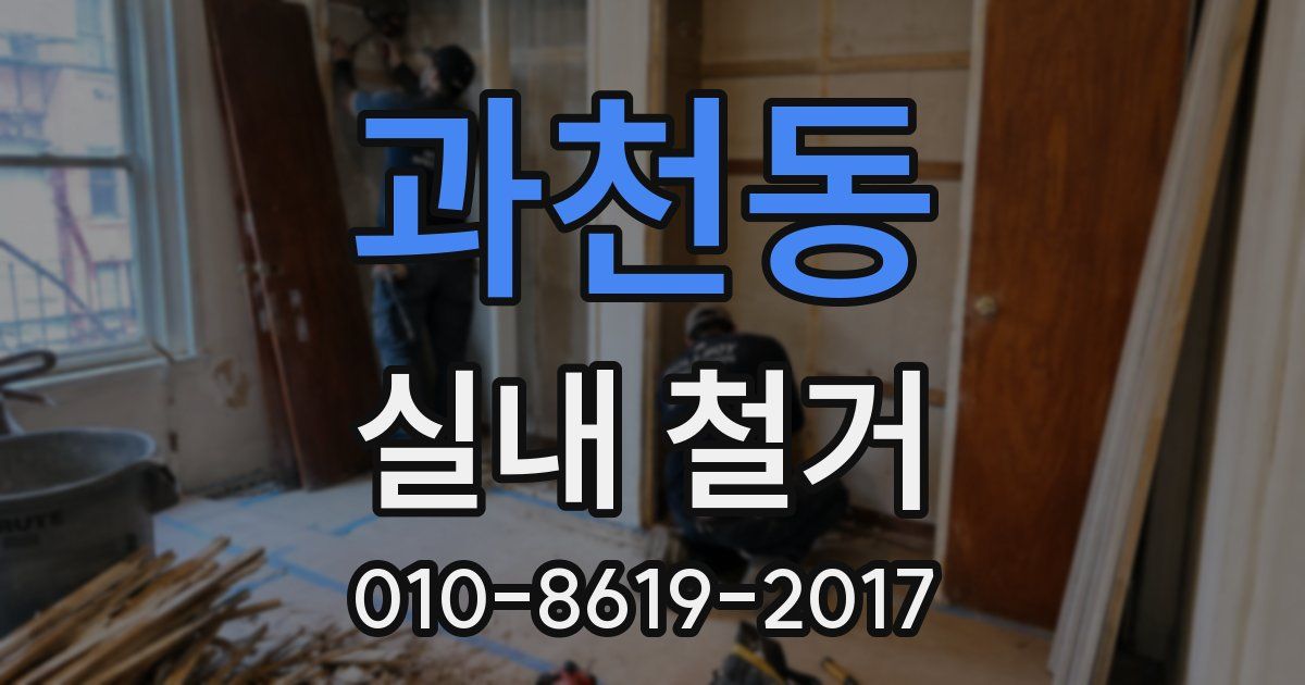 과천동 실내 철거
