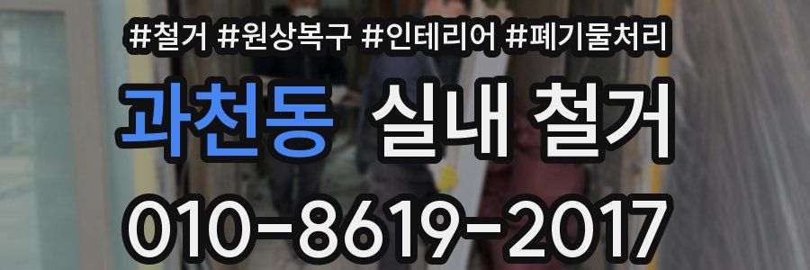 과천동 실내 철거