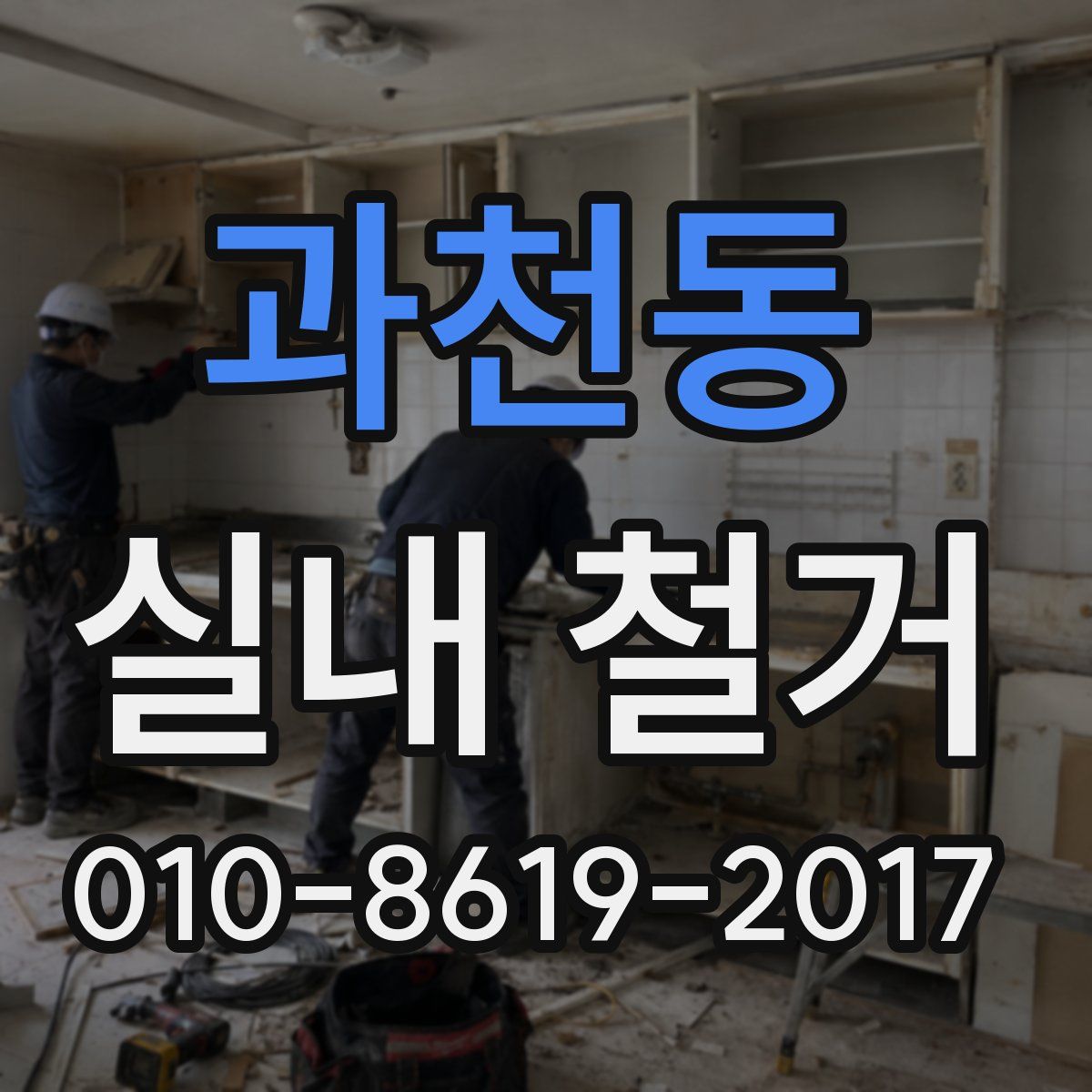 과천동 실내 철거