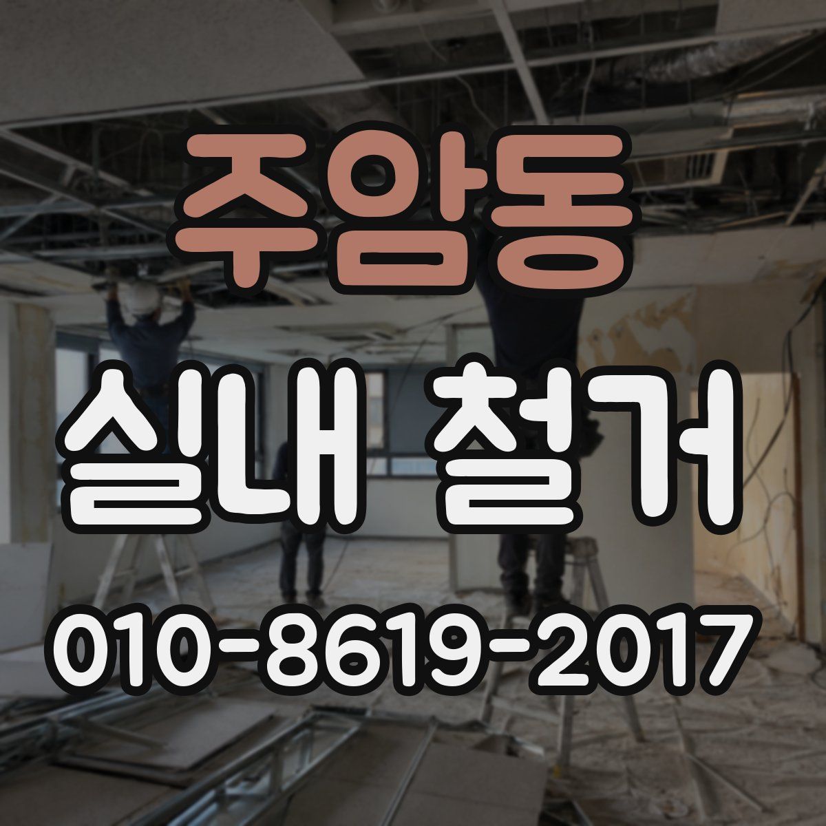주암동 실내 철거
