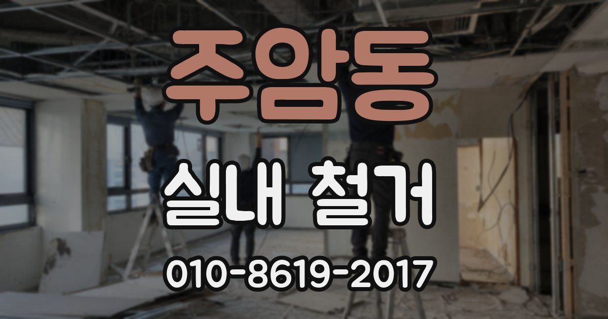주암동 실내 철거